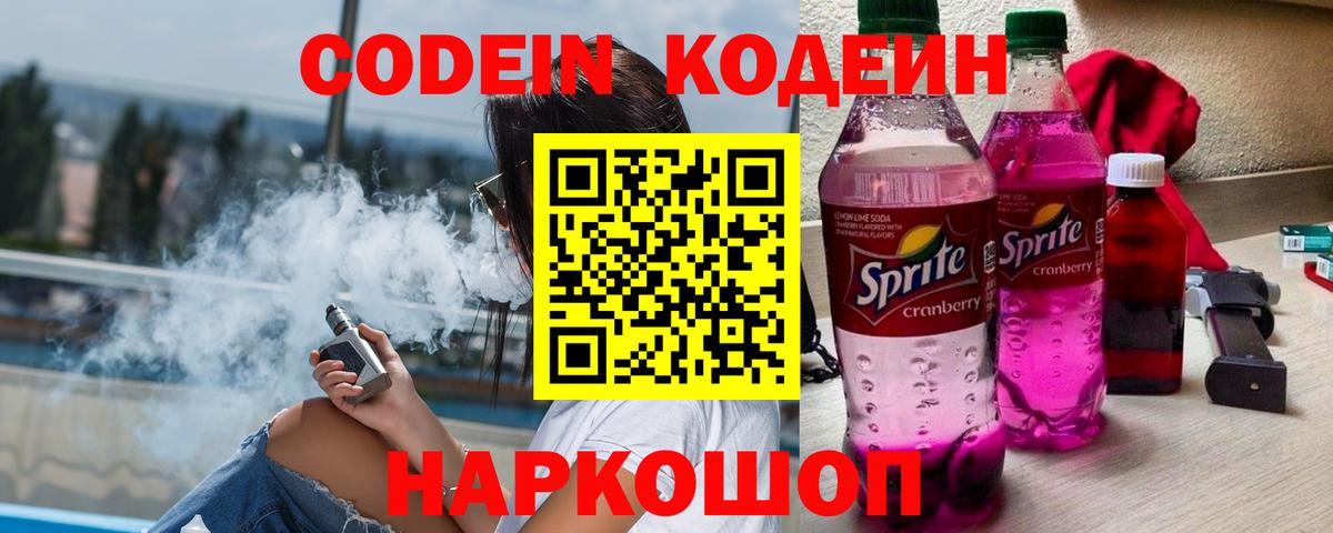 Тара  Кодеин Purple Drank  Вход с VPN  Кодеиновый сироп Lean напиток Lean (лин) 